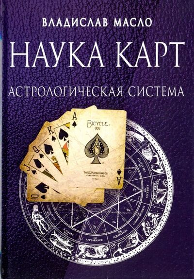 Книга: Наука Карт Астрологическая система (Масло Владислав) ; Велигор, 2018 