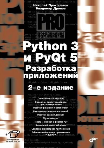 Книга: Python 3 и PyQt 5. Разработка приложений. 2-е издание (Прохоренок Николай Анатольевич, Дронов Владимир Александрович) ; BHV, 2019 