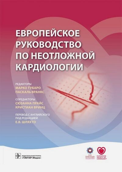 Книга: Европейское руководство по неотложной кардиологии (Тубаро) ; ГЭОТАР-Медиа, 2017 