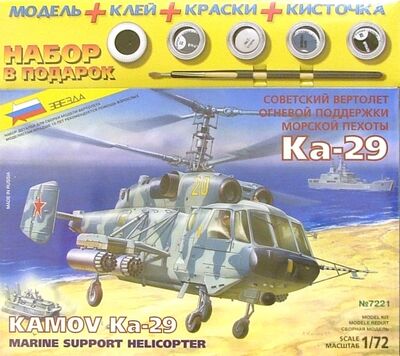 7221П/Советский вертолет огневой поддержки Ка-29 (М:1/72) Звезда 
