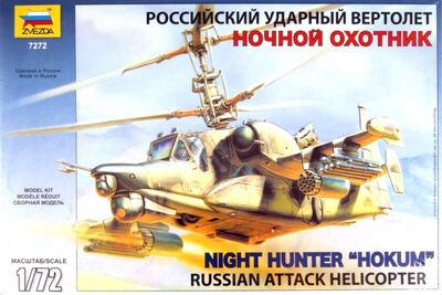 7272/Российский вертолет Ка-50Ш "Ночной охотник" Звезда 