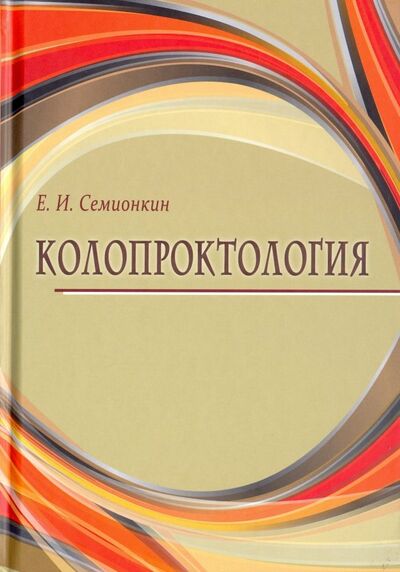 Книга: Колопроктология (Семионкин Евгений Иванович) ; Эко-Вектор, 2018 