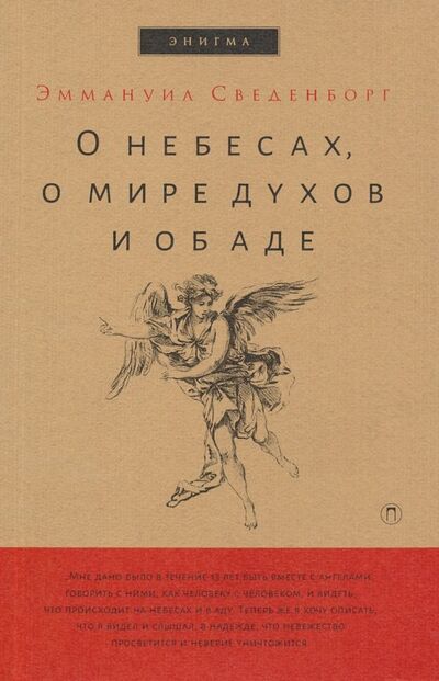 Книга: О небесах, о мире духов и об аде (Сведенборг Эмануэль) ; Пальмира, 2020 