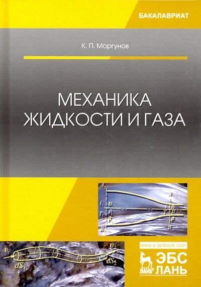 Книга: Механика жидкости и газа (Моргунов Константин Петрович) ; Лань, 2022 