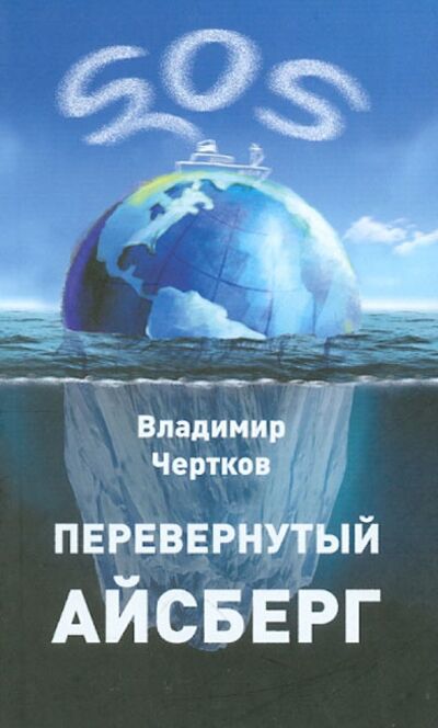 Книга: Перевернутый айсберг (Чертков Владимир Ефимович) ; У Никитских ворот, 2012 