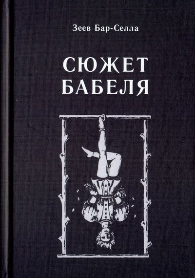 Книга: Сюжет Бабеля (Зеев Бар-Селла) ; Неолит, 2018 
