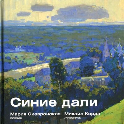Книга: Синие дали (Скавронская Мария Эммануиловна) ; Эра, 2018 