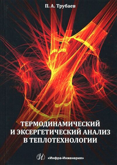 Книга: Термодинамический и эксергетический анализ в теплотехнологии (Трубаев Павел Алексеевич) ; Инфра-Инженерия, 2019 