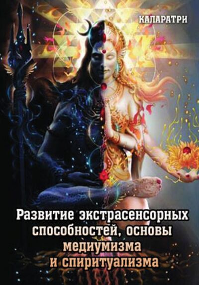 Книга: Развитие экстрасенсорных способностей, основы медиумизма и спиритуализма (Каларатри) ; Велигор, 2015 