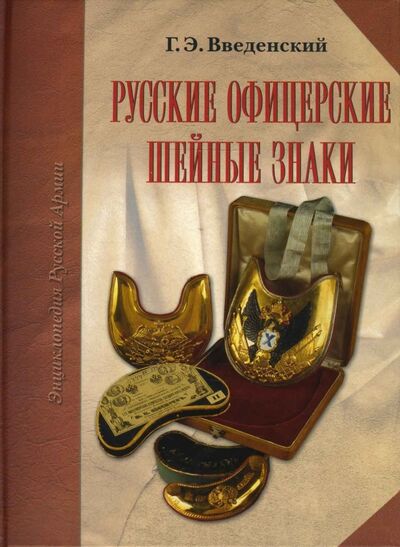 Книга: Русские офицерские шейные знаки (Введенский Георгий) ; Атлант, 2007 