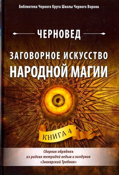 Книга: Заговорное искусство народной магии. Книга 4 (Черновед) ; Велигор, 2018 