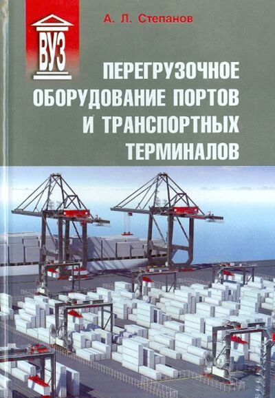 Книга: Перегрузочное оборудование портов и транспортных терминалов (Степанов Андрей Львович) ; Политехника, 2013 
