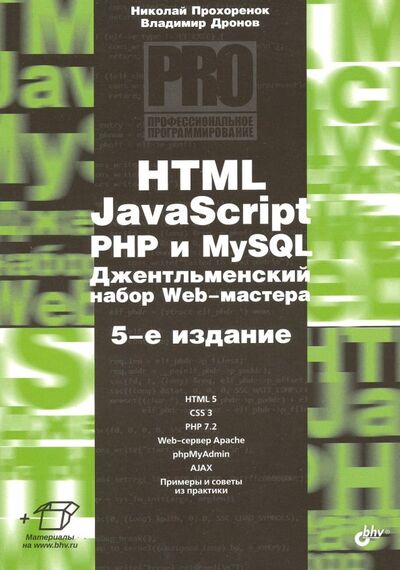 Книга: HTML, JavaScript, PHP и MySQL. Джентльм.наб. Изд.5 (Дронов Владимир Александрович, Прохоренок Николай Анатольевич) ; BHV, 2019 