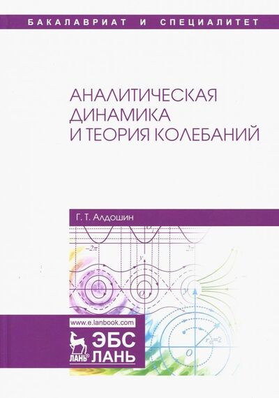 Книга: Аналитическая динамика и теория колебаний (Алдошин Геннадий Тихонович) ; Лань, 2018 