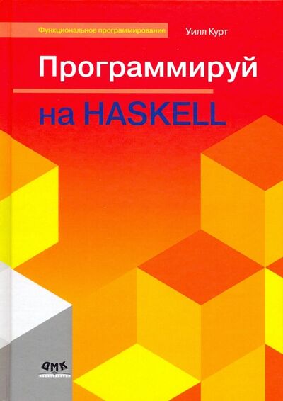 Книга: Программируй на Haskell (Курт Уилл) ; ДМК-Пресс, 2019 