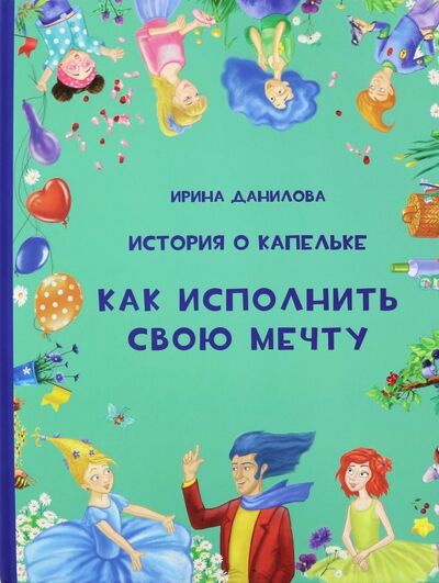 Книга: История о Капельке. Как исполнить свою мечту (Данилова Ирина Семеновна) ; Капелька, 2019 