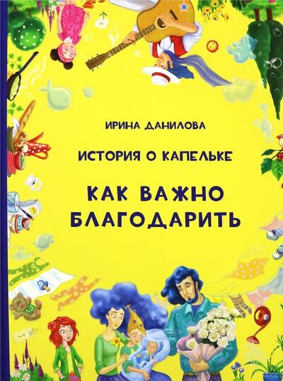 Книга: История о Капельке. Как важно благодарить (Данилова Ирина Семеновна) ; Капелька, 2019 