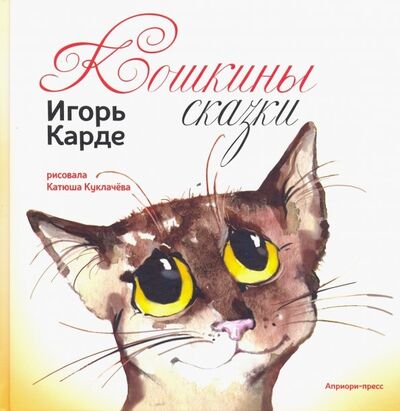 Книга: Кошкины сказки (Карде Игорь) ; Априори-Пресс, 2018 