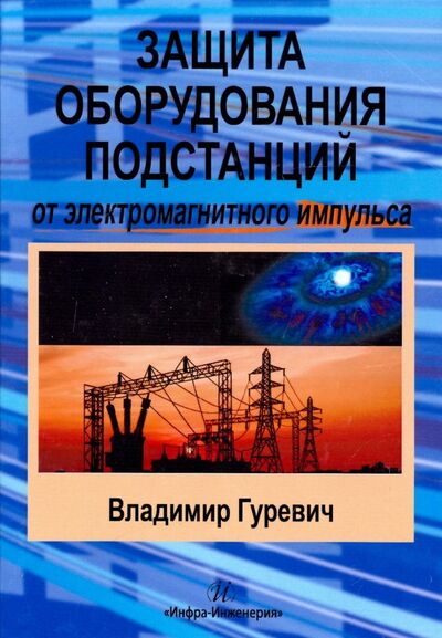Книга: Защита оборудования подстанций от электромагнитного импульса (Гуревич Владимир Игоревич) ; Инфра-Инженерия, 2017 