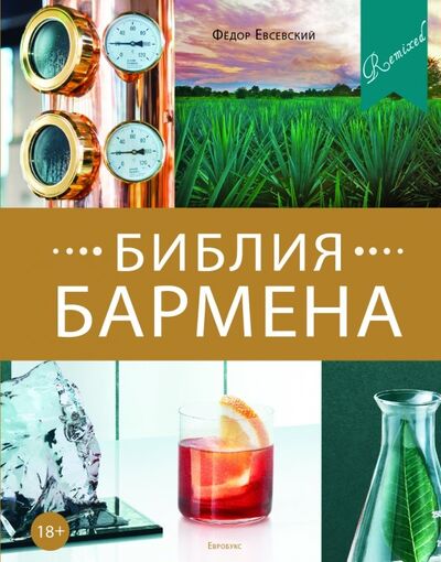 Книга: Библия бармена (Евсевский Федор) ; Евробукс, 2019 