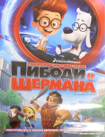 Приключения мистера Пибоди и Шермана (DVD) DreamWorks 