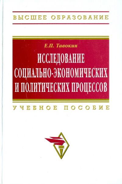 Книга: Исследование социально-экономических и политических процессов (Тавокин Евгений Петрович) ; ИНФРА-М, 2019 