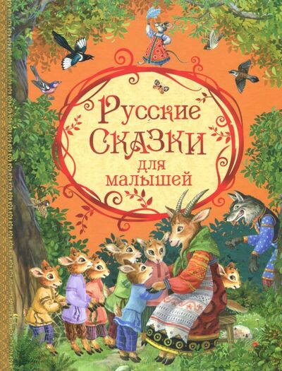 Книга: Русские сказки для малышей (Капица Ольга Иеронимовна) ; Оникс, 2018 