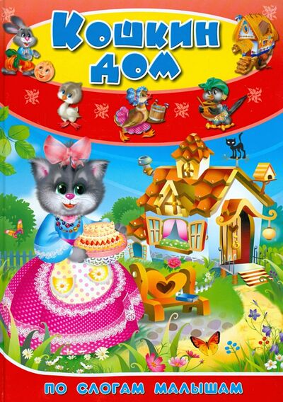 Книга: Кошкин дом. По слогам для малышей (Пономарева М. (ред.)) ; Улыбка, 2013 