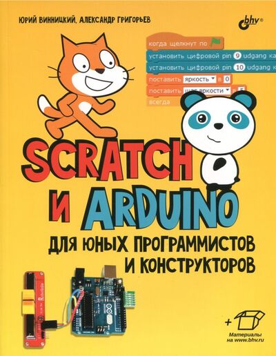 Книга: Scratch и Arduino для юных программистов и конструкторов (Винницкий Юрий Анатольевич) ; BHV, 2018 
