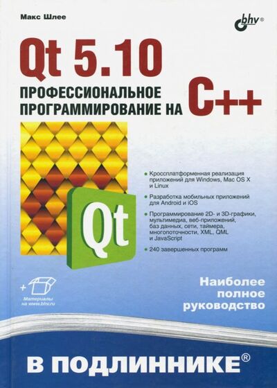 Книга: Qt 5.10. Профессиональное программирование на C++ (Шлее Макс) ; BHV, 2018 