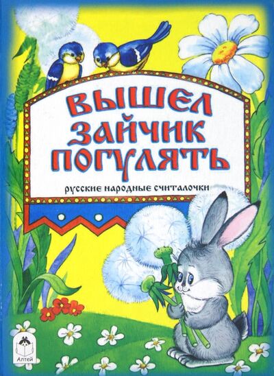 Книга: Вышел зайчик погулять (Анисимова О. (художник)) ; Алтей, 2015 