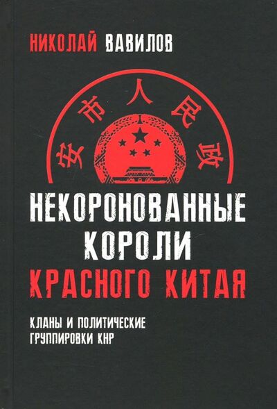 Книга: Некоронованные короли красного Китая (Вавилов Николай Николаевич) ; Концептуал, 2019 