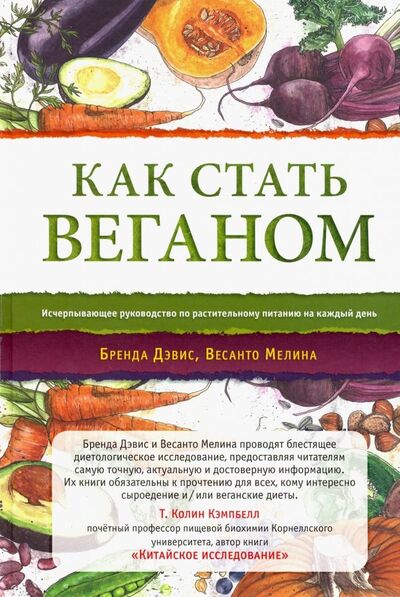 Книга: Как стать веганом. Исчерпывающее руководство по растительному питанию на каждый день (Дэвис Брэнда, Мелина Весанто) ; Ганга, 2023 