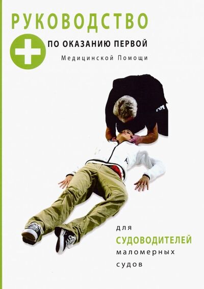 Книга: Руководство по оказанию первой медицинской помощи для судоводителей маломерных судов (Иванов) ; 1000 Бестселлеров, 2019 