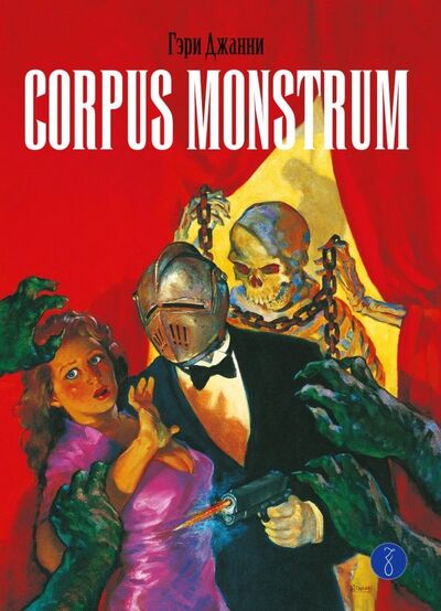 Книга: Corpus Monstrum (Джанни Гэри) ; Zangavar, 2019 