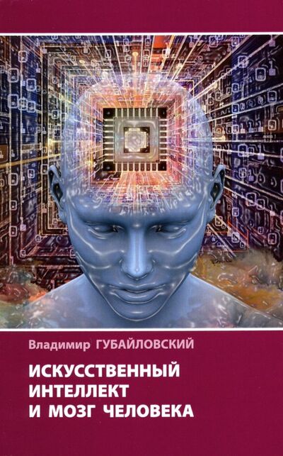 Книга: Искусственный интеллект и мозг человека (Губайловский Владимир Алексеевич) ; Наука, 2020 