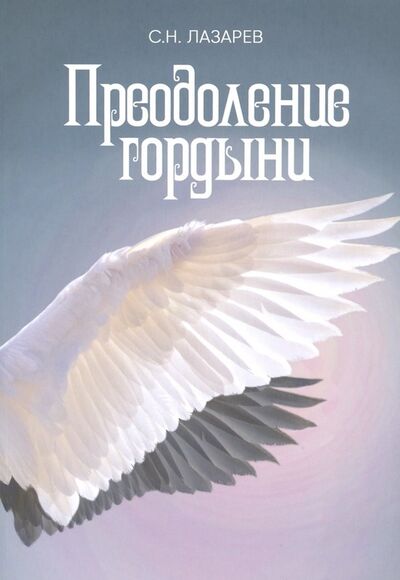 Книга: Преодоление гордыни (Лазарев Сергей Николаевич) ; ИП Лазарев Сергей Николаевич, 2023 