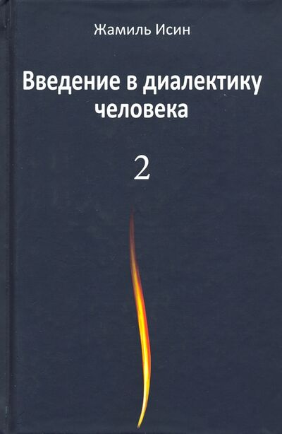 Книга: Введение в диалектику человека. Том 2 (Исин Жамиль Мауленович) ; Аграф, 2020 
