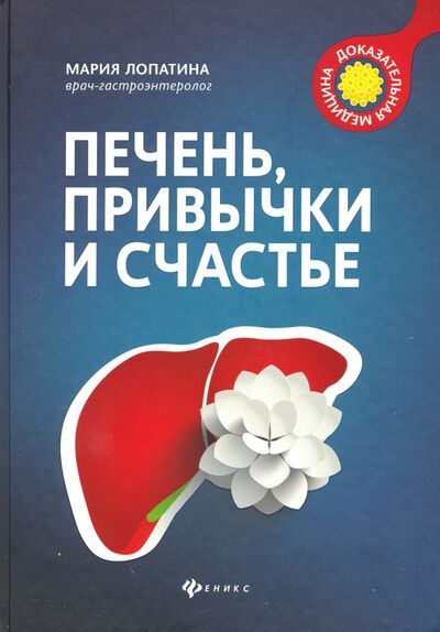 Книга: Печень, привычки и счастье (Лопатина Мария Владимировна) ; Феникс, 2020 