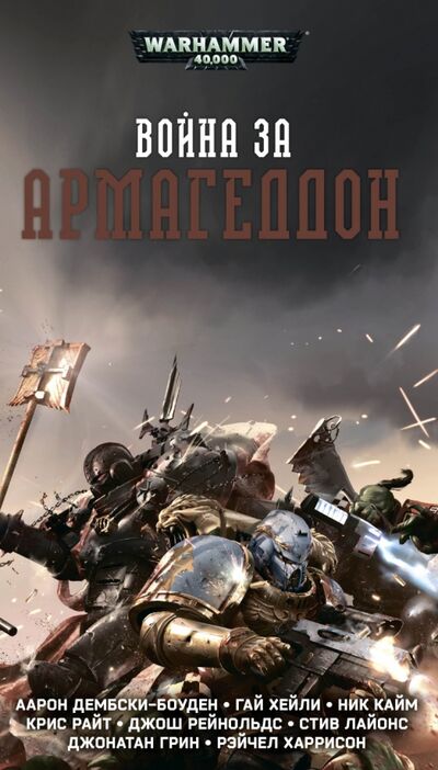 Книга: Война за Армагеддон (Дембски-Боуден Аарон, Лайонс Стив, Кайм Ник, Хейли Гай) ; Фантастика, 2020 