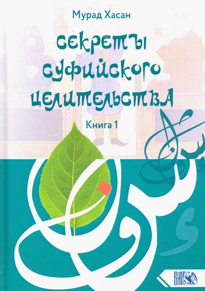 Книга: Секреты суфийского целительства. Книга 1 (Мурад Хасан) ; Велигор, 2020 