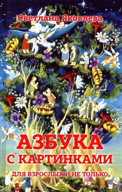 Книга: Азбука с картинками для взрослых и не только (Яковлева Светлана) ; Стигмарион, 2020 