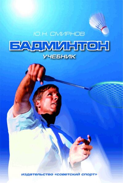 Книга: Бадминтон. Учебник для вузов (Смирнов Юрий) ; Советский спорт, 2011 