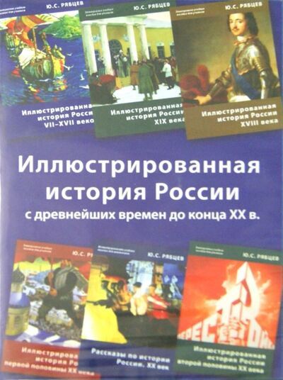 Иллюстрированная история России (6CD) АстраМедиа 