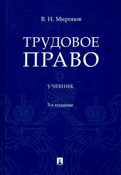 Книга: Трудовое право. Учебник (Миронов Владимир Иванович) ; Проспект, 2022 