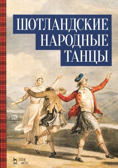 Книга: Шотландские народные танцы. Ноты (Еремина-Соленикова Е. (ред.)) ; Планета музыки, 2024 
