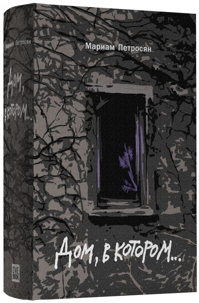 Книга: Дом, в котором... (подарочное издание) (Петросян Мариам) ; Livebook, 2023 