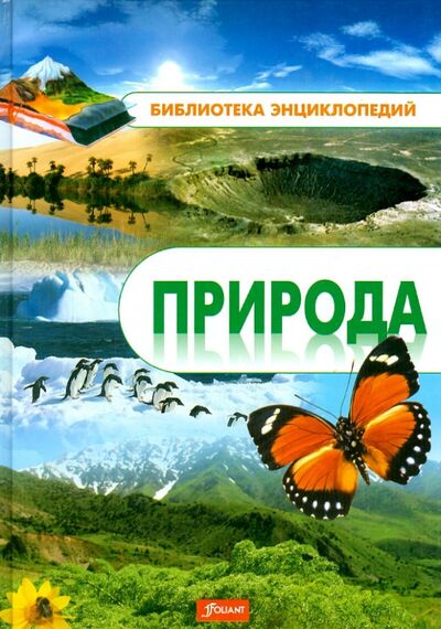 Книга: Природа. Энциклопедия (Турлибекова Г. (ред.)) ; Фолиант, 2012 