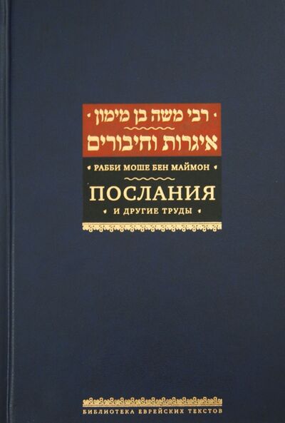 Книга: Послания и другие труды (Рабби Моше бен Маймон) ; Книжники, 2011 