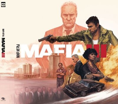 Книга: Мир игры Mafia III; XL Media, 2018 